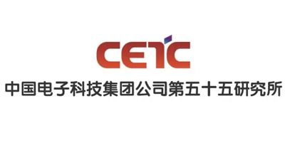 中国电子科技集团公司第55所
