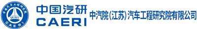 中汽院（江苏）汽车工程研究院有限公司
