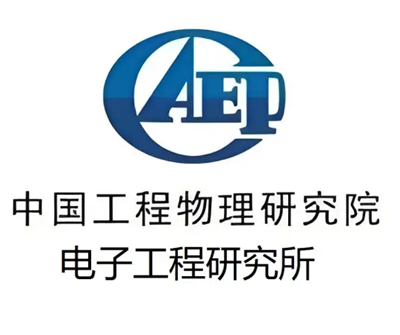 中国工程物理研究院应用电子学研究所